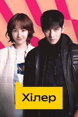 Цілитель / Хілер