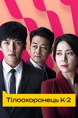 Тілоохоронець К-2 / Бодіґард екшн - К2