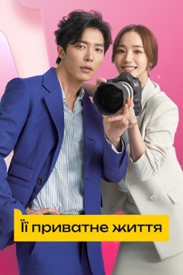 Її приватне життя