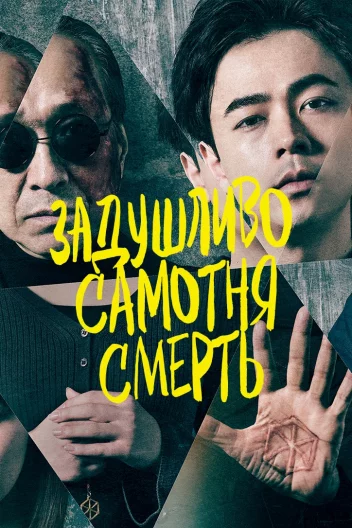 Задушливо самотня смерть / Самотня смерть