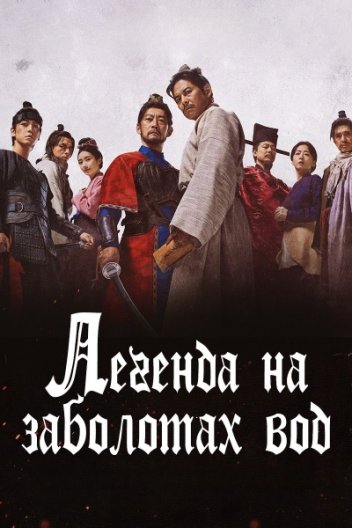 Суйкоден / Легенда на заболотах вод