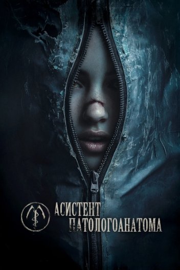 Асистент патологоанатома