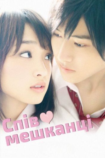 Співмешканці