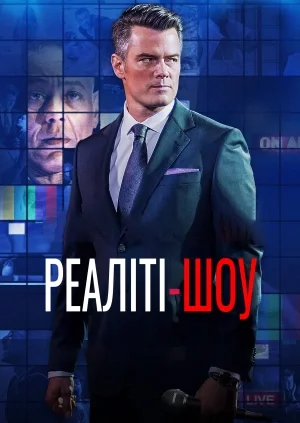 Це твоя смерть / Реаліті-шоу