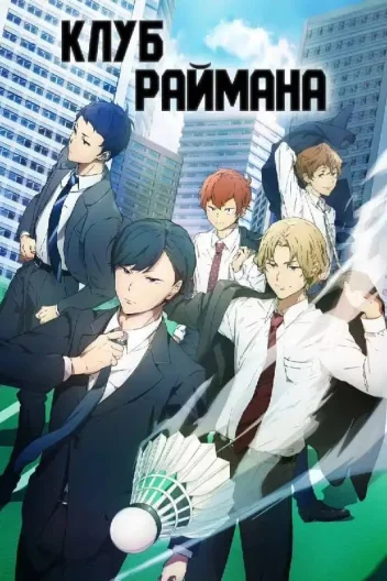 Клуб Раймана