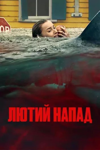 Лютий напад