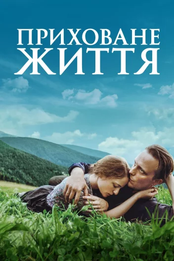 Таємне життя / Приховане життя