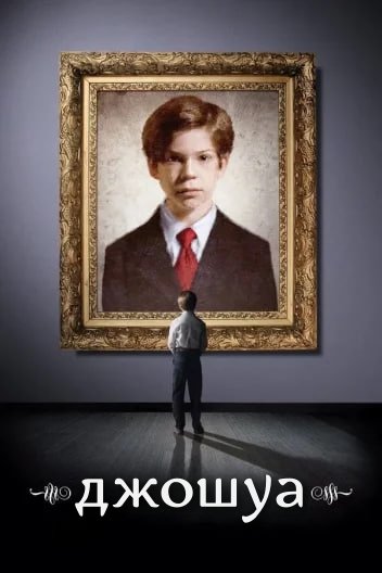 Джошуа