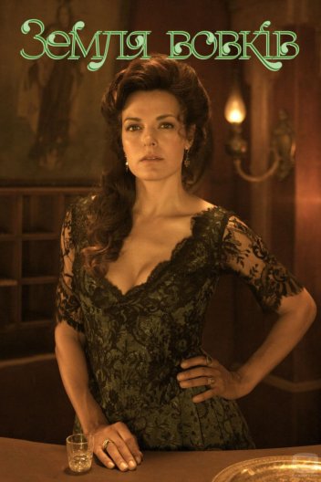 Земля вовків