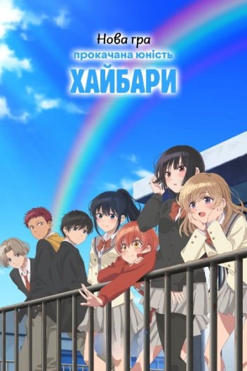 Нова гра: Прокачана юність Хайбари