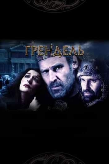 Ґрендель / Грендель