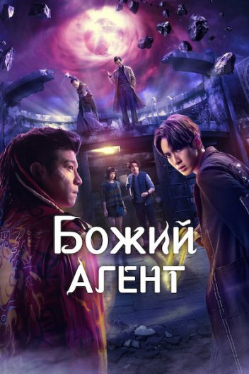 Божий агент