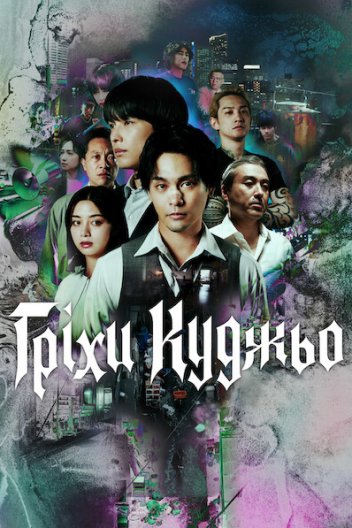 Гріхи Куджьо