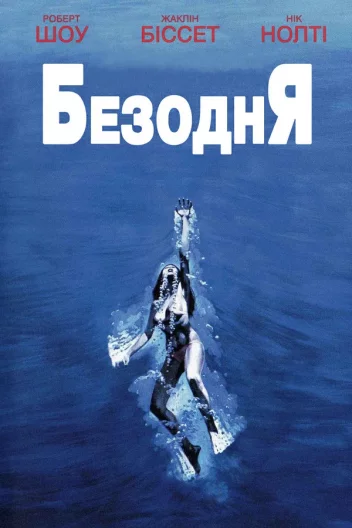 Безодня