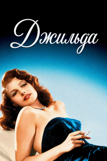 Джильда / Ґільда