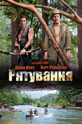 Рятування / Визволення / Звільнення