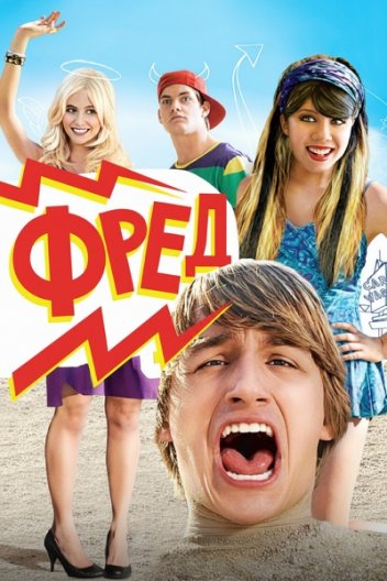 Фред