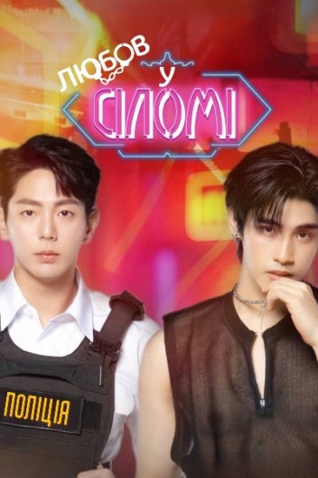 Любов у Сіломі