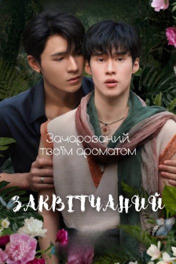 Заквітчаний / Квітковий хлопець