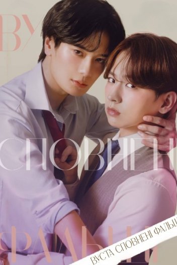 Вуста сповнені фальші