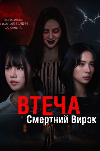 Втеча – Смертний Вирок
