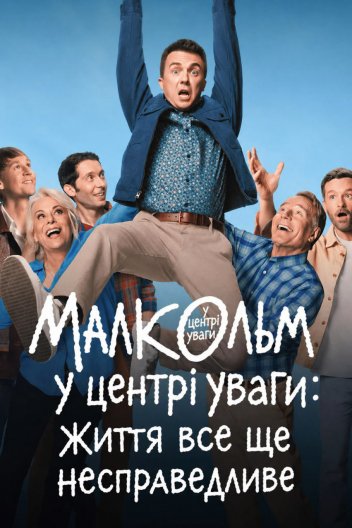 Малкольм у центрі уваги: Життя все ще несправедливе