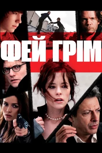 Фей Ґрім