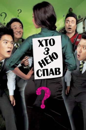Хто з нею спав?