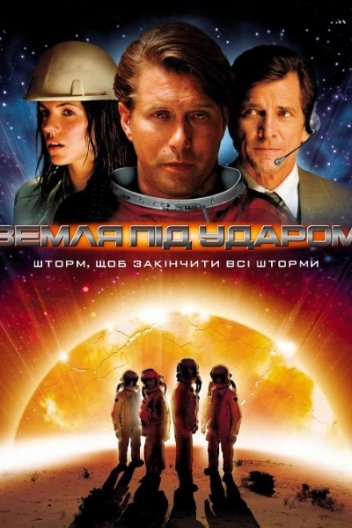Земля під ударом