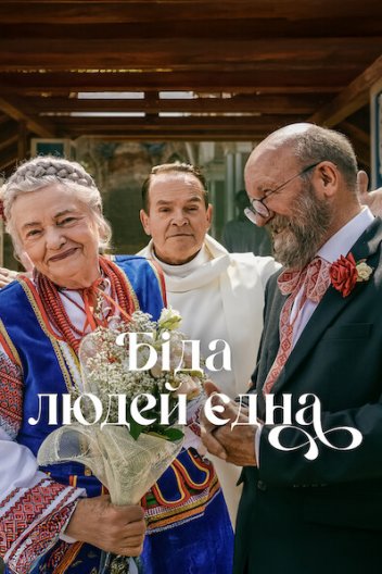 Біда людей єдна