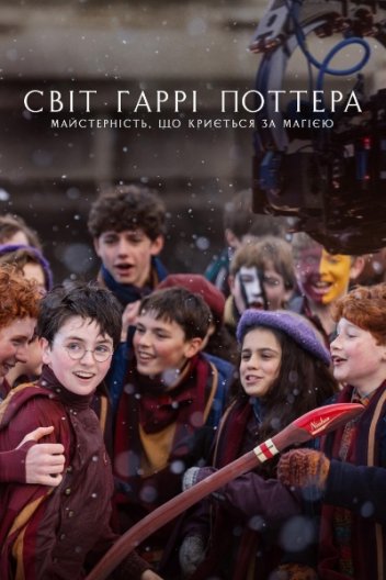 Світ Гаррі Поттера: Майстерність, що криється за магією / У пошуках Гаррі: Як твориться магія