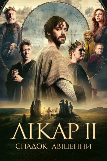 Лікар 2: Спадок Авіценни