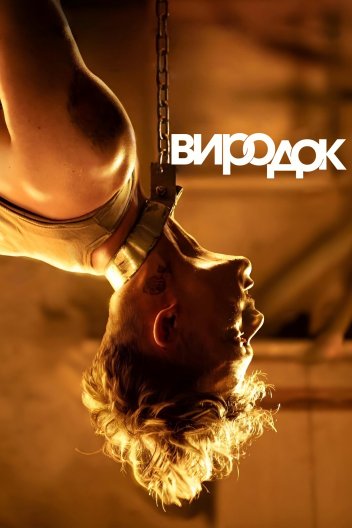 Каблук / Виродок