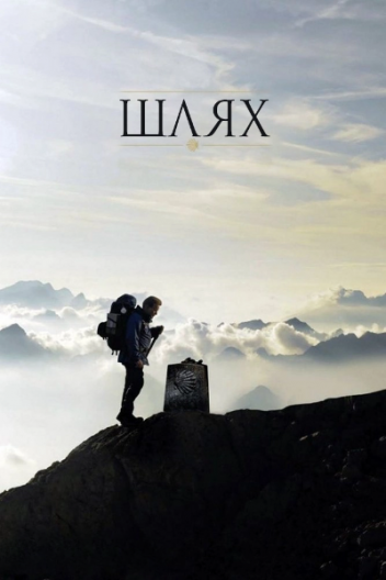 Шлях