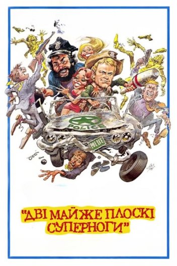 Дві майже плоскі суперноги