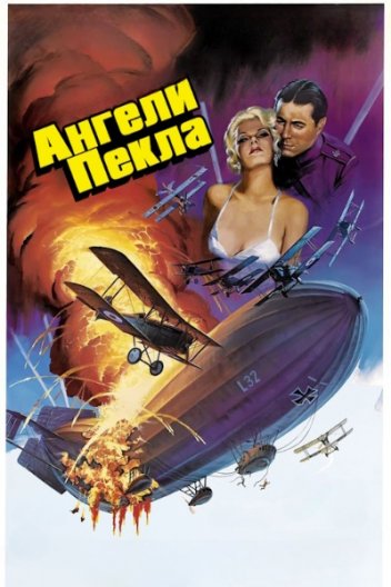 Ангели пекла