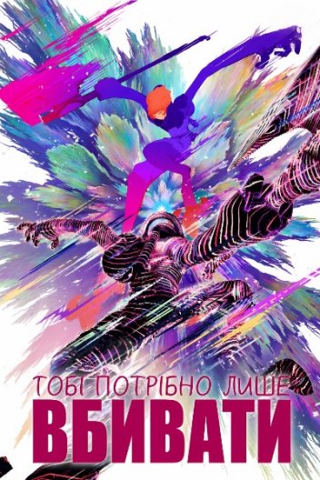 Все, що вам потрібно, це вбити