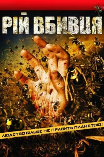 Рій / Оси