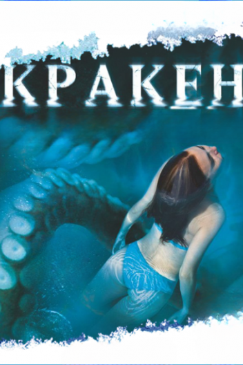 Морський диявол / Смертельна вода / Кракен: щупальця з безодні