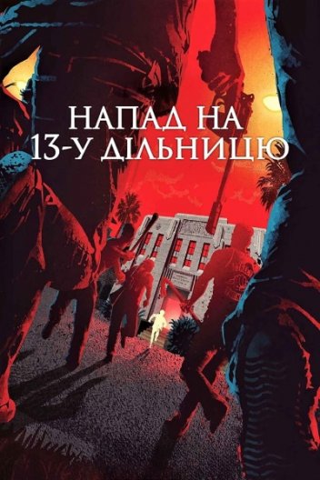 Напад на 13-й відділок / Напад на 13-у дільницю