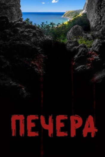 Печера