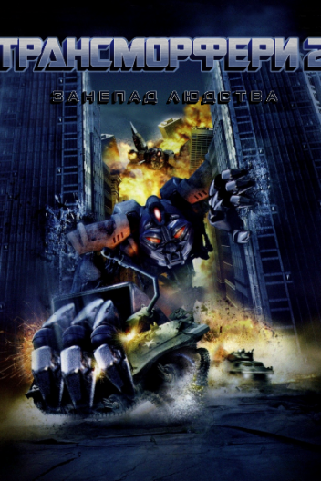 Трансморфери 2: Занепад Людства