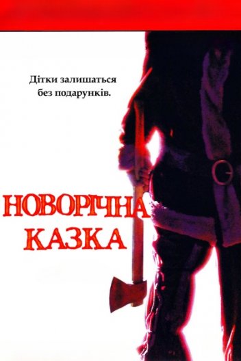 Фільми, що не дають заснути: Різдвяна казка / Різдвяна казка