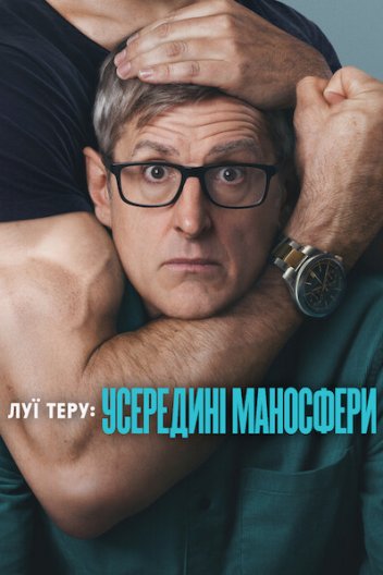 Луї Теру: Усередині маносфери
