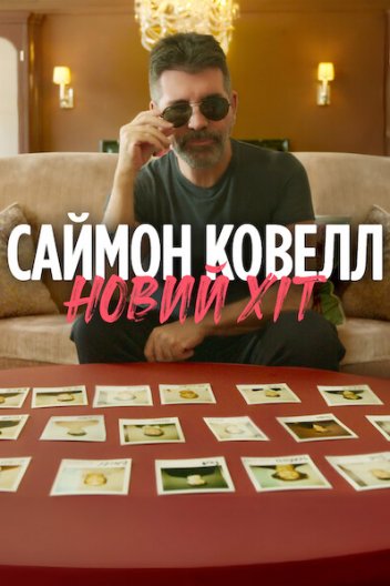 Саймон Ковелл: Новий хіт