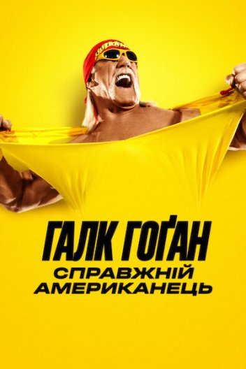 Галк Гоґан: Справжній американець