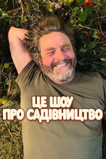 Це шоу про садівництво