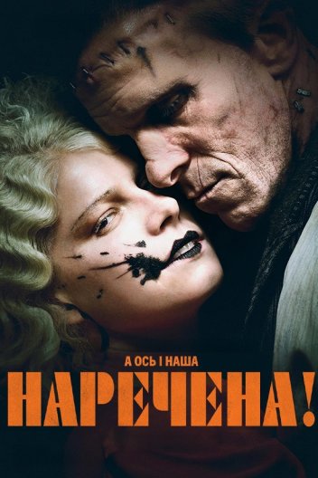 Наречена!