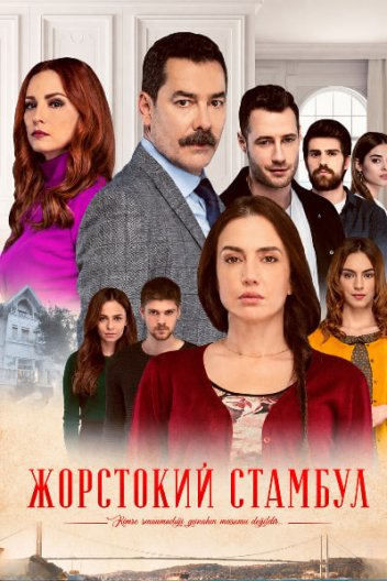 Жорстокий Стамбул