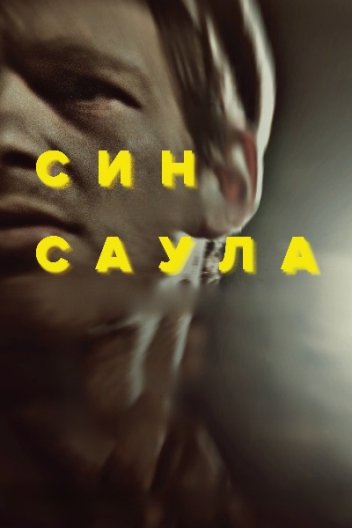 Син Саула